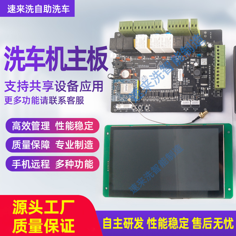 洗车机系统控制板扫码洗车设备配件PCB主板芯片后台管理阻燃
