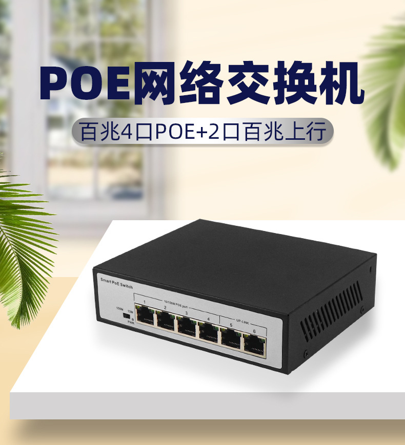 百兆4路POE+2路上行端口交换机详情_01.jpg