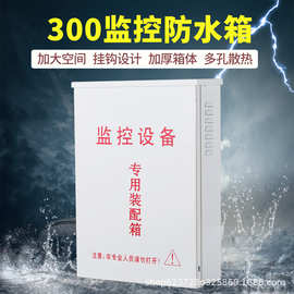 监控防水箱 300室外防雨壁装抱柱摄像头电源布线箱防雨盒 配电箱