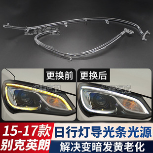 适用15-17款别克英朗日行灯导光条光源日间行车灯带发黄导光管-阿里巴巴