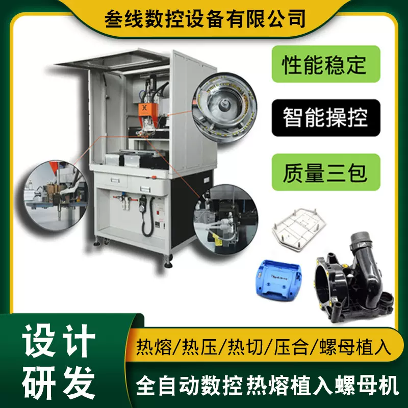 叁线数控自动热熔螺母机 厂家现货供应大尺寸塑胶件螺母热熔机