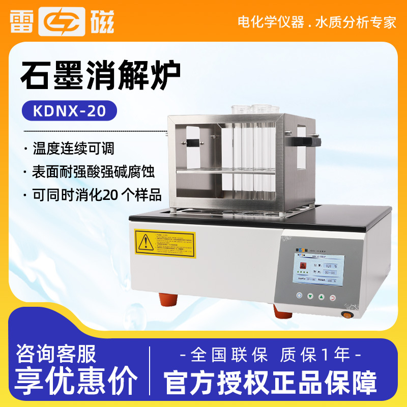 上海雷磁 KDNX-20 cod消解石墨恒温加热消解仪器