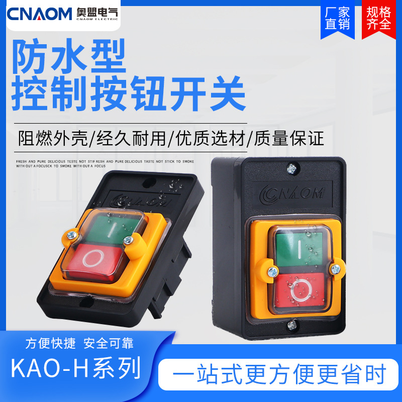 批发KAO-5H防水型控制开关KA0-5 220/380V10A台钻按钮KAO-10KH