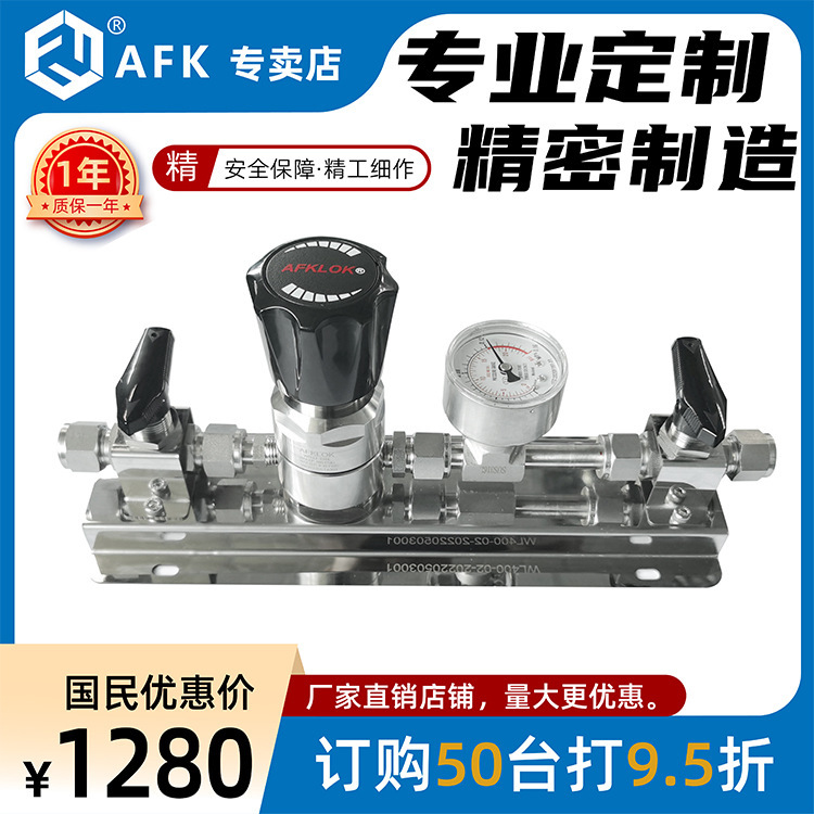 AFKLOK源头实力厂家二级减压装置带双球阀，实验室高校院所