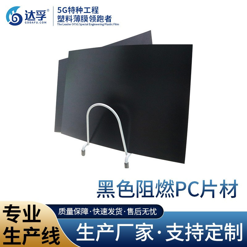 黑色防火pc材料增强20%阻燃UL94V-0 耐高温聚碳酸酯薄膜