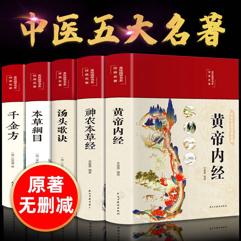 [Five Famous Chinese Medicine] Compendium of Materia Medica Huangdi Neijing Shennong Materia Medica Jingtang Tou Song Formula Thousand Gold Prescription Books