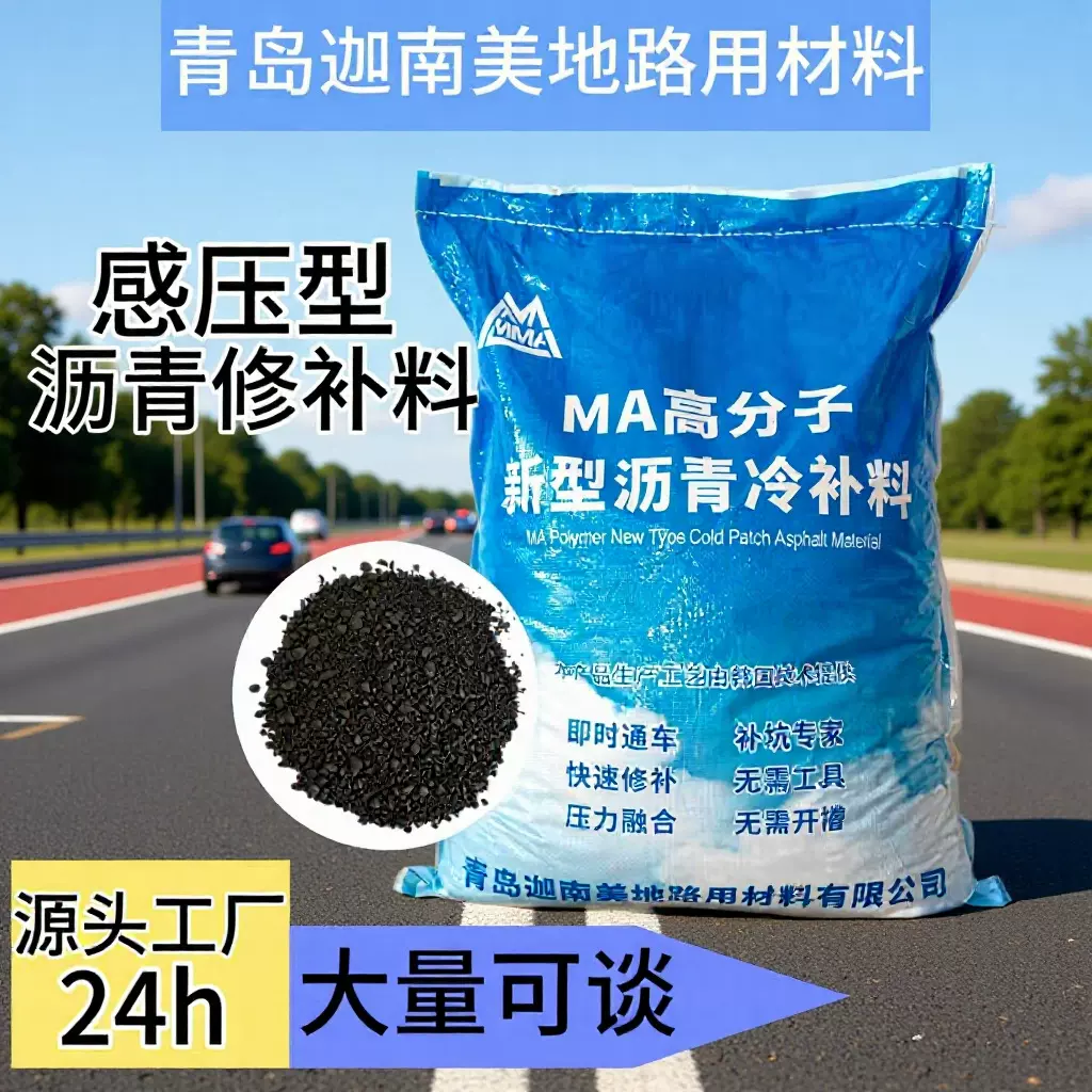 固坚盾感压型沥青修补料冷补料路面坑洞凹槽修复高速市政道路抢修