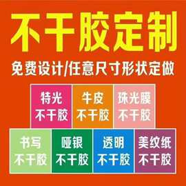 白底不干胶标签  贴纸 透明PVC合成胶 封口贴纸
