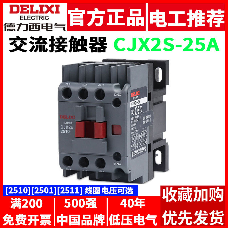 德力西交流接触器 CJX2S-2510 2501 2511 380V 220V 110V 36V 24V