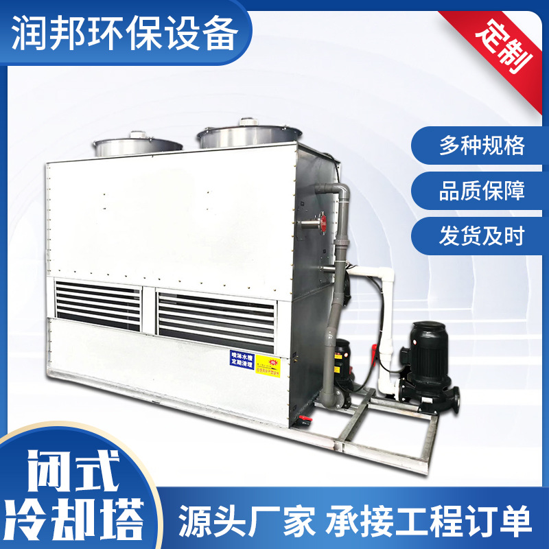 闭式冷却塔工业闭式蒸发冷不锈钢全封闭冷水塔节能换热耐腐蚀