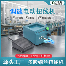 电动扭线机可调速雅皓线圈厂家生产屏蔽线绞线机绕线机