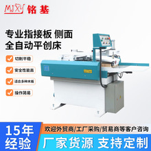 自动送料侧面平刨指接板侧面圆木砧板菜板自动液压平刨机佛山厂家