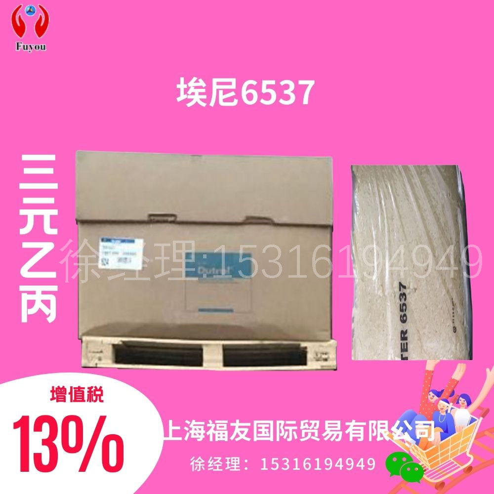 意大利埃尼6537 乙丙胶EPDM6537 三元乙丙橡胶 埃尼6537 埃尼6537