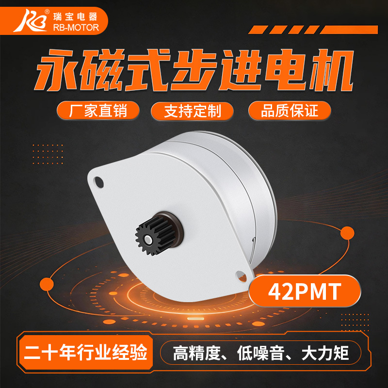 3.75°永磁式步进电机42PMT系列高速度低噪音自动化医疗设备电机