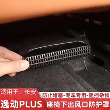 适用长安逸动Plus座椅下出风口防尘罩内饰改装座椅后出风口防护罩