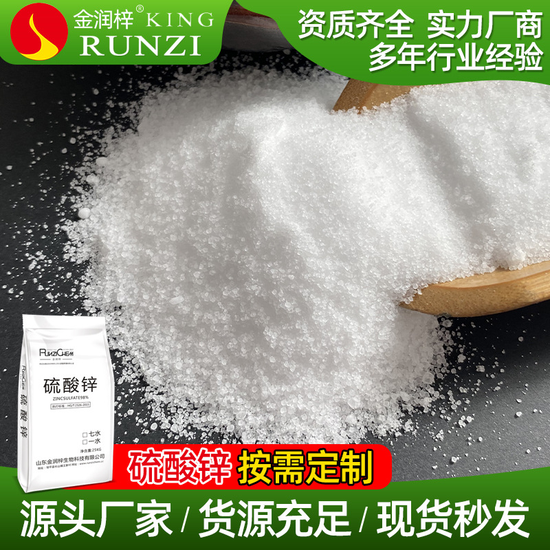 山东化工厂家现货供应七水硫酸锌小麦果树农用微量元素叶面肥锌肥