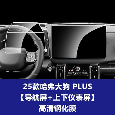 Car interior film 24-26 Models of Haval H9 - 26-models-of-haval-big-dog-plus-146inch-navigation-screen-upper-and-lower-instrument-screen-high-definition-tempered-film