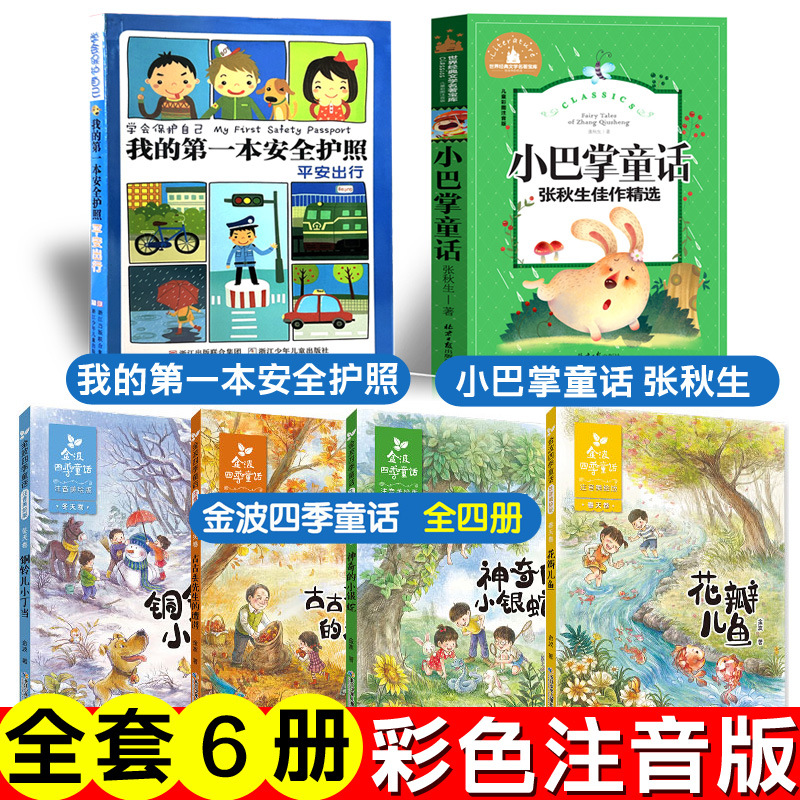 注音版我的本护照书刘劲松金波四季童话小巴掌童话张秋生和大人一