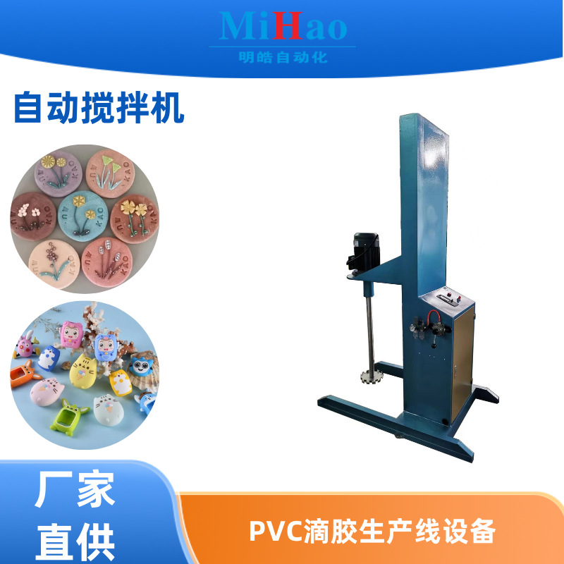 PVC硅胶滴塑材料混合搅拌机搅料机聚乙烯液体材料搅匀机器滴塑机