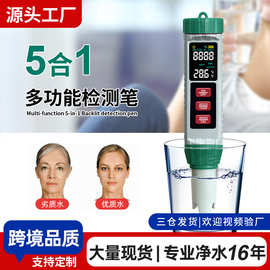 新品5合1多功能水质检测笔ph计测试笔检测仪酸度计酸碱度高精度