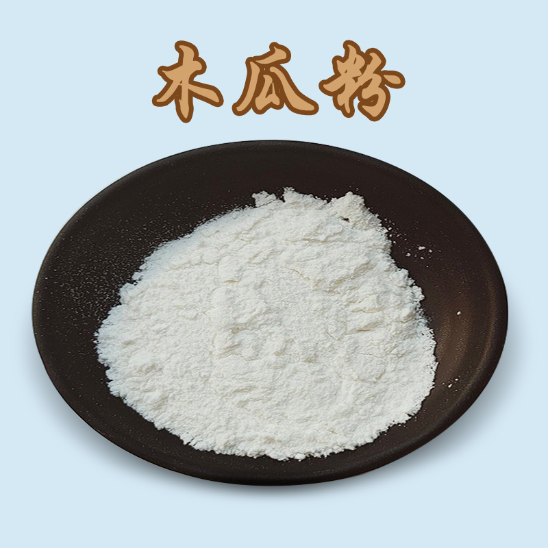 现货批发木瓜粉木瓜果粉木瓜提取物水溶口感好代餐品质保障