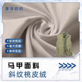 斜纹桃皮绒马甲外套羽绒服棉服抱枕床垫面料布料服装桃皮绒布