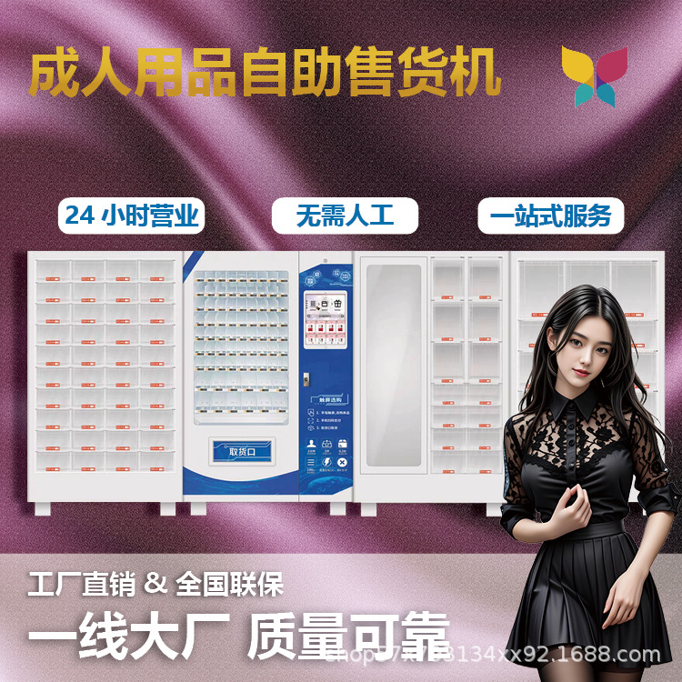 成年人用品售卖机无人售货机自助贩卖机源头厂家商用智能