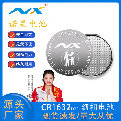 NX诺星CR1632 G21扣式电池 玩具电池鞋灯电池3v纽扣锂电池有MSDS|ru