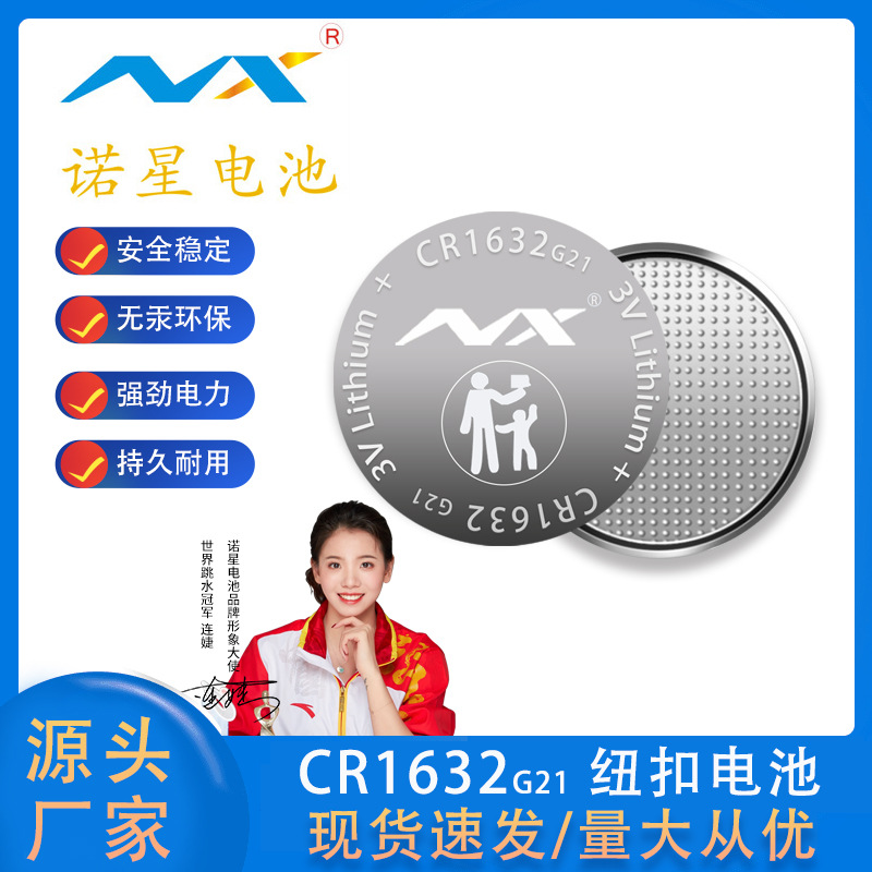 NX诺星CR1632 G21扣式电池 玩具电池鞋灯电池3v纽扣锂电池有MSDS