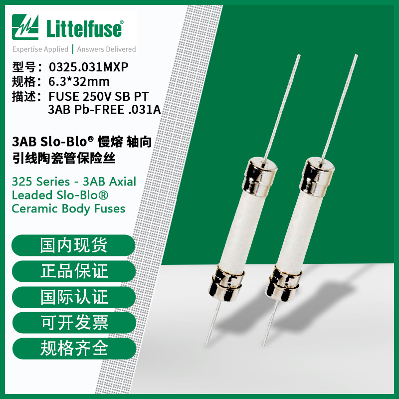 littelfuse0325.031MXP力特 慢熔轴向引线陶瓷管保险丝325.031