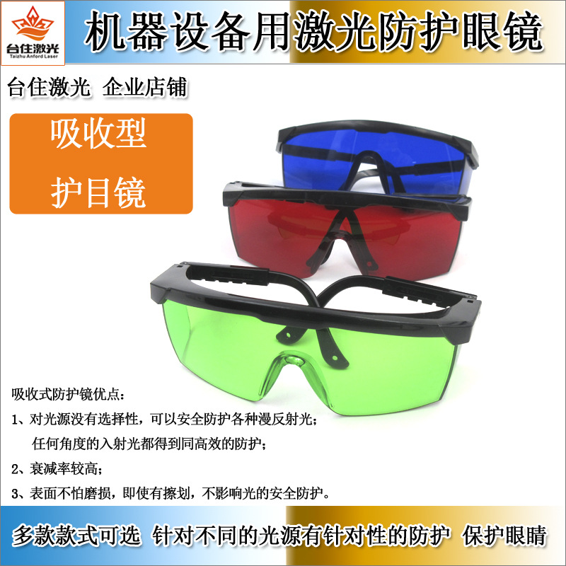 红绿蓝紫光激光防护眼镜1064nm激光护目镜工业作业保护镜防光镜