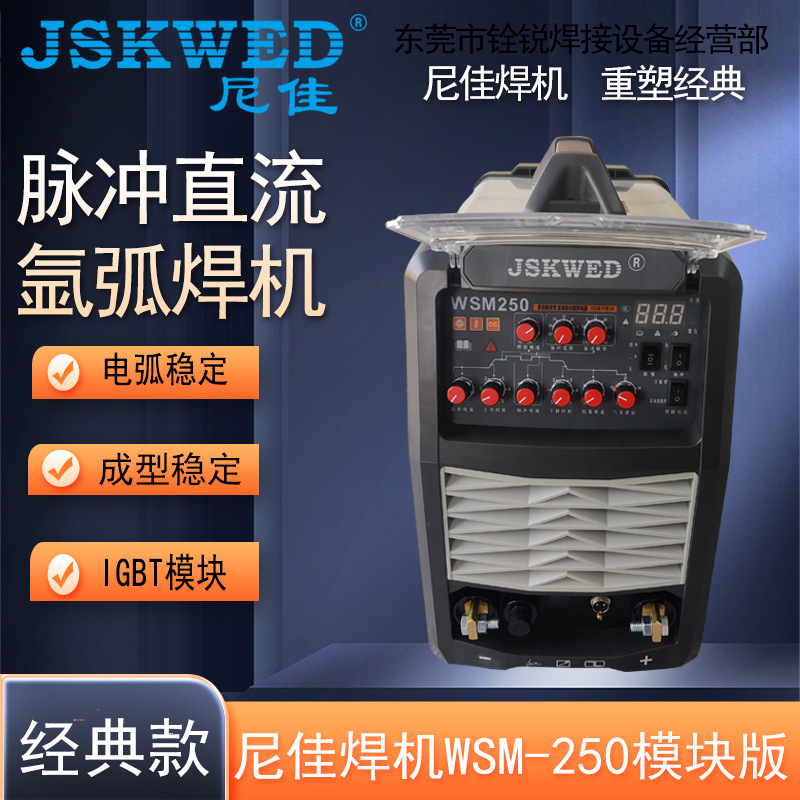 尼佳氩弧焊机wsm-250逆变脉冲直流氩弧电焊机钨针焊