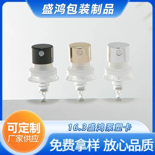15口盛鸿泵塑卡香水乳液喷头按压泵头工厂供应批发16.3盛鸿泵塑卡