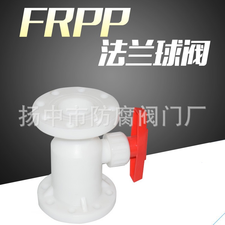 FRPP球阀 工地施工管道连接器塑料法兰球阀零件配件