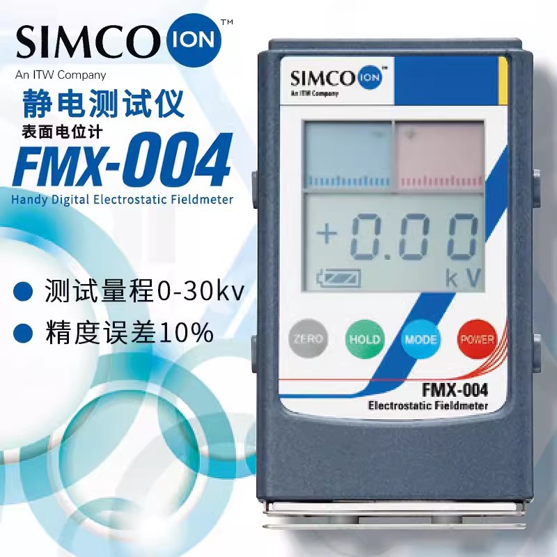 SIMCO FMX-003静电测试仪FMX-004产品表面静电测试仪测离子平衡度