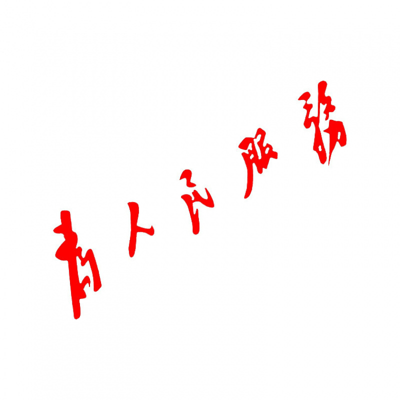 为人民服务文字剪影反光防水电动摩托车汽车车身装饰贴电脑镜子贴