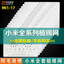 阿毛易修小米植锡网适用于小米8/9/10U11/12红米K20K30K40K50钢网