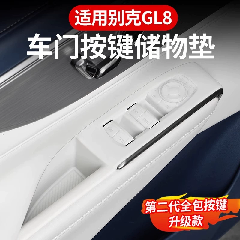 Подходит для 25 Buick Lunzun ES/GL8 смешивания PHEV дверная кнопка силиконовый коврик для хранения защиты