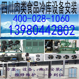 甘孜州阿坝州凉山州牦牛肉羊肉猪肉鸡肉鸭肉冷库冻库机组设备