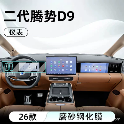 Car interior film | film car navigation screen - 26-models-of-the-second-generation-denza-d9-instrument-panel-matte-tempered-film