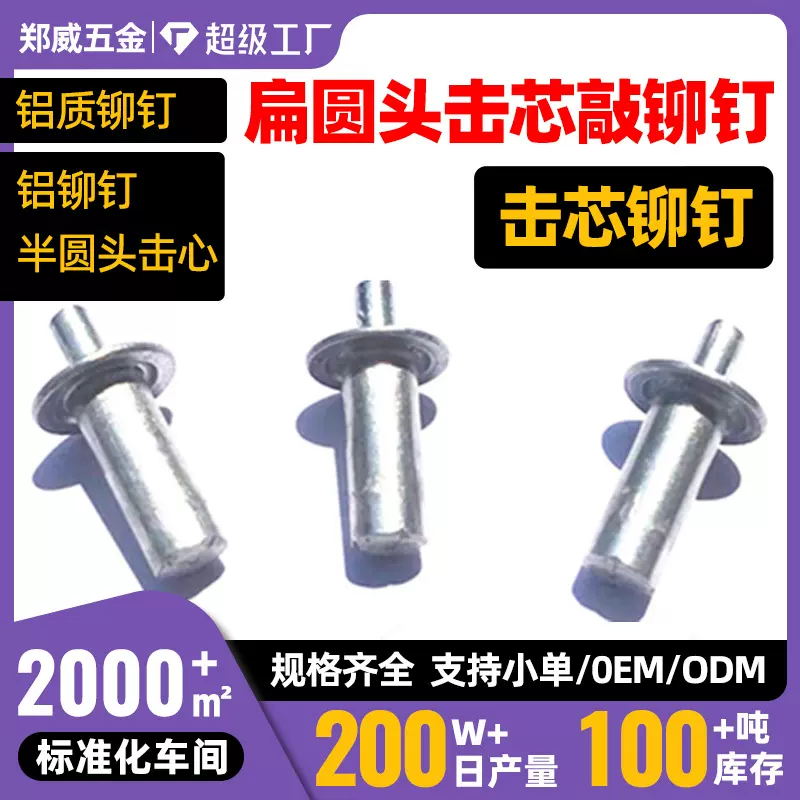 铝击芯铆钉GB/T15855扁圆头敲击式铝铆钉半圆头击心5*7/9/11/13