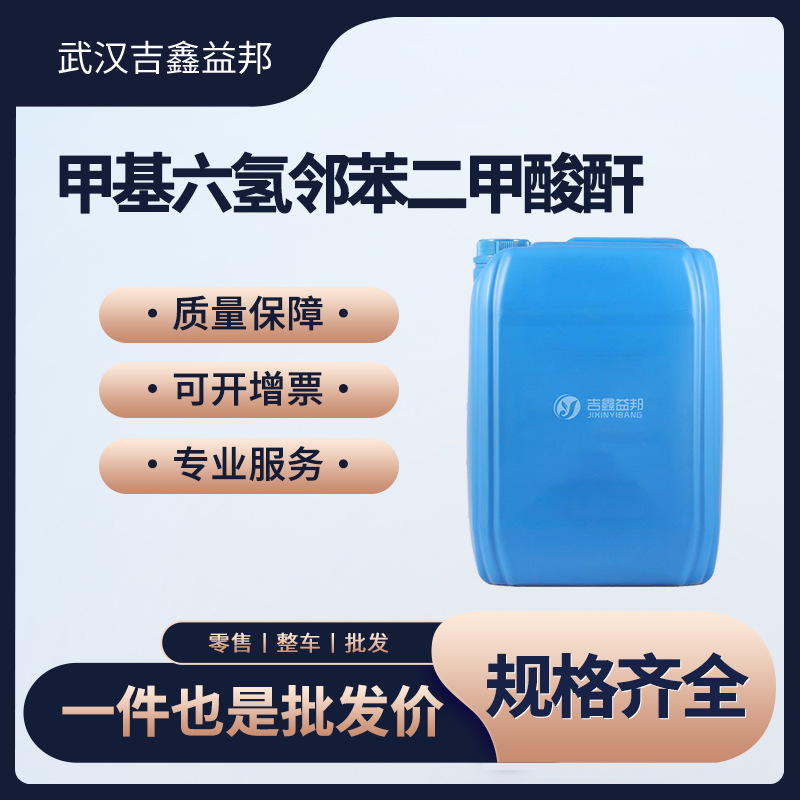 甲基六氢邻苯二甲酸酐 材料中间体甲基六氢苯酐25550-51-0