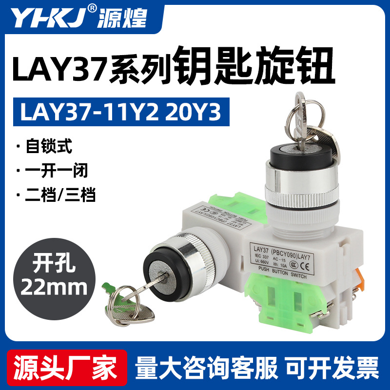 LAY37-11Y2(Y090-11Y2) 带钥匙二挡旋钮开关三挡 源煌科技 旋转