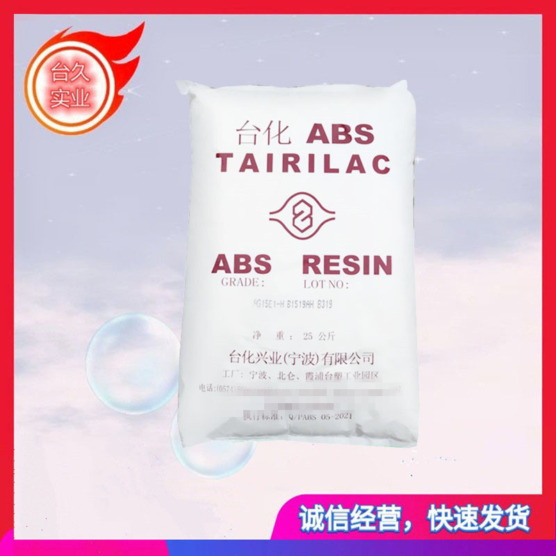 注塑级ABS AG15A1 宁波台化 高光泽 鞋跟 塑料玩具 手提箱 电子电