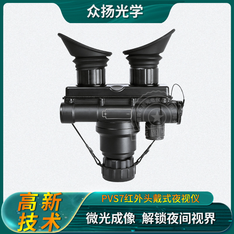 众扬ZY-PVS7双目单筒2代+微光夜视仪头戴手持夜间观察红外夜视仪