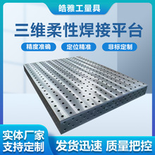 三维柔性焊接平台工装夹具多孔定位机器人高精度焊接铸铁工作台