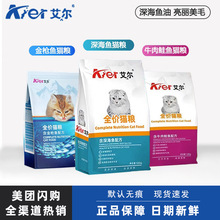 艾尔深海鱼味猫粮幼成猫流浪猫通用牛肉无谷深海鱼味猫主粮