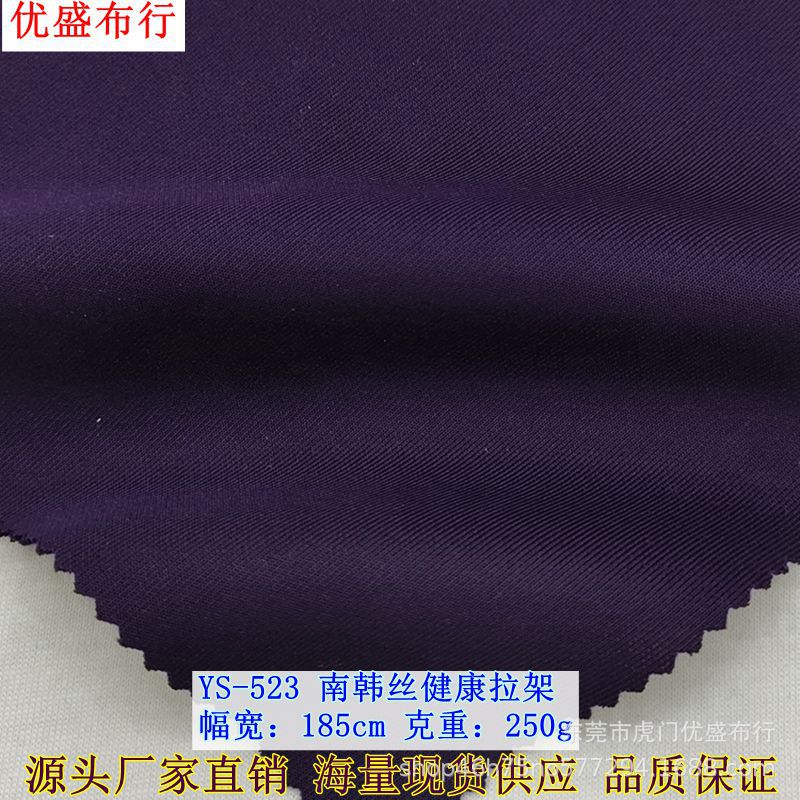 250g双面南韩丝健康拉架面料 口罩运动服空气层面料 南韩丝健康布