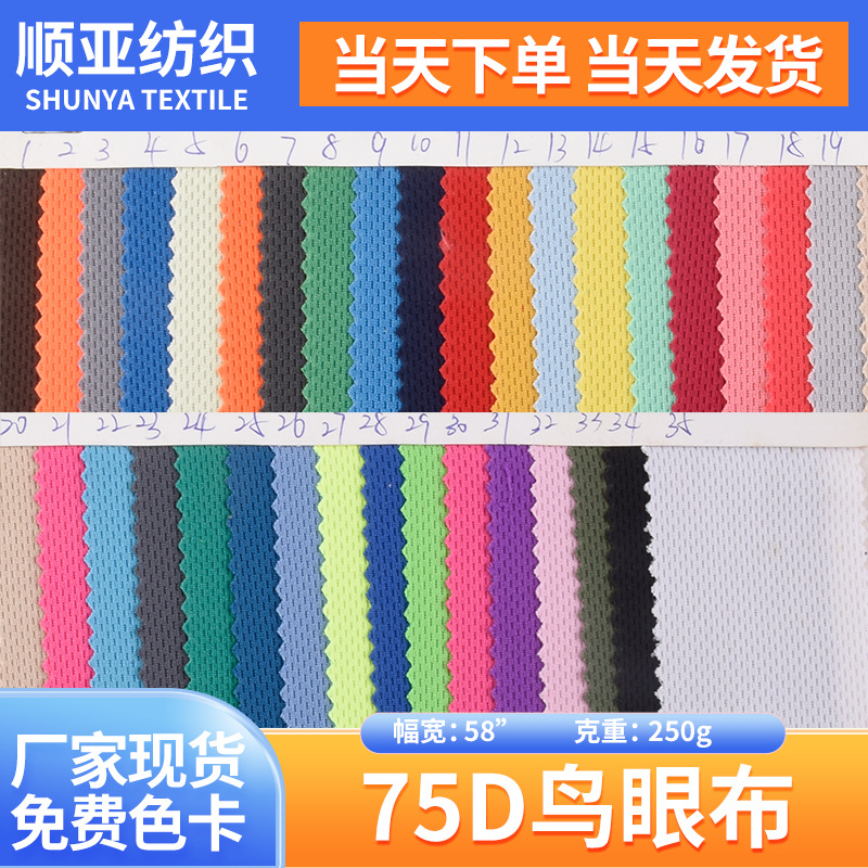 现货批发网眼布 涤纶75D鸟眼布 健康布运动服装面料 大量现货