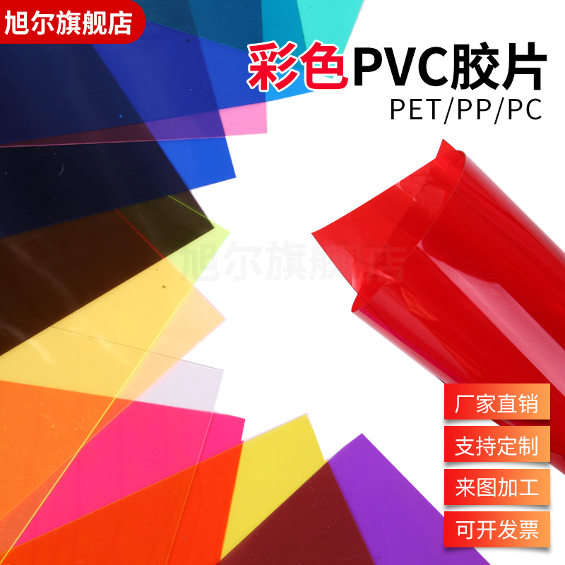 彩色PVC塑料片 A4彩色胶片 透明PVC片材 PP磨砂半透明硬薄片批发